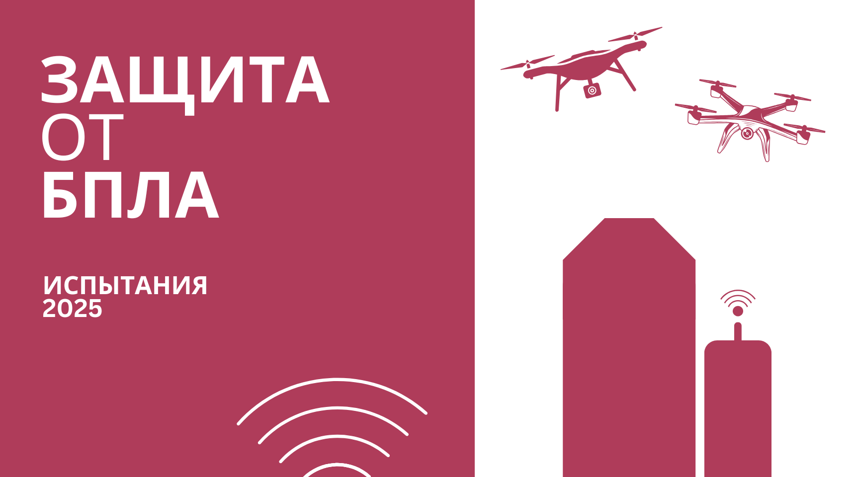 Полевые испытания систем анти-БПЛА