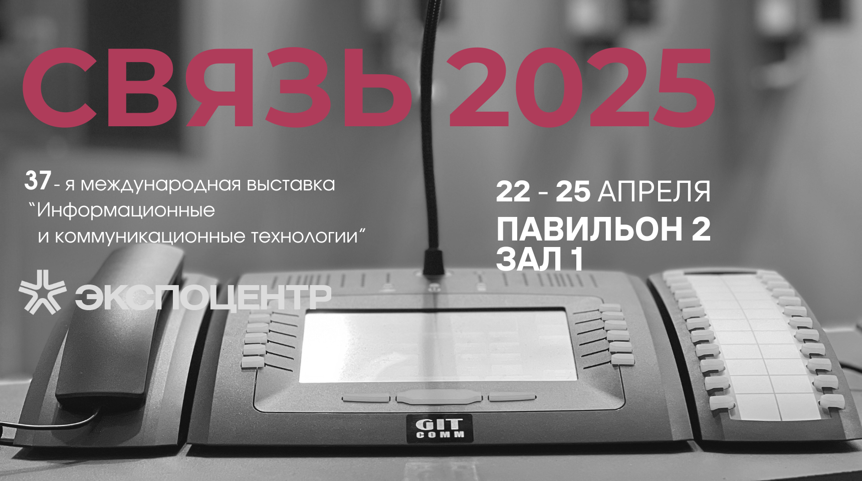 ГИТ приглашает на выставку “Связь-2025”!