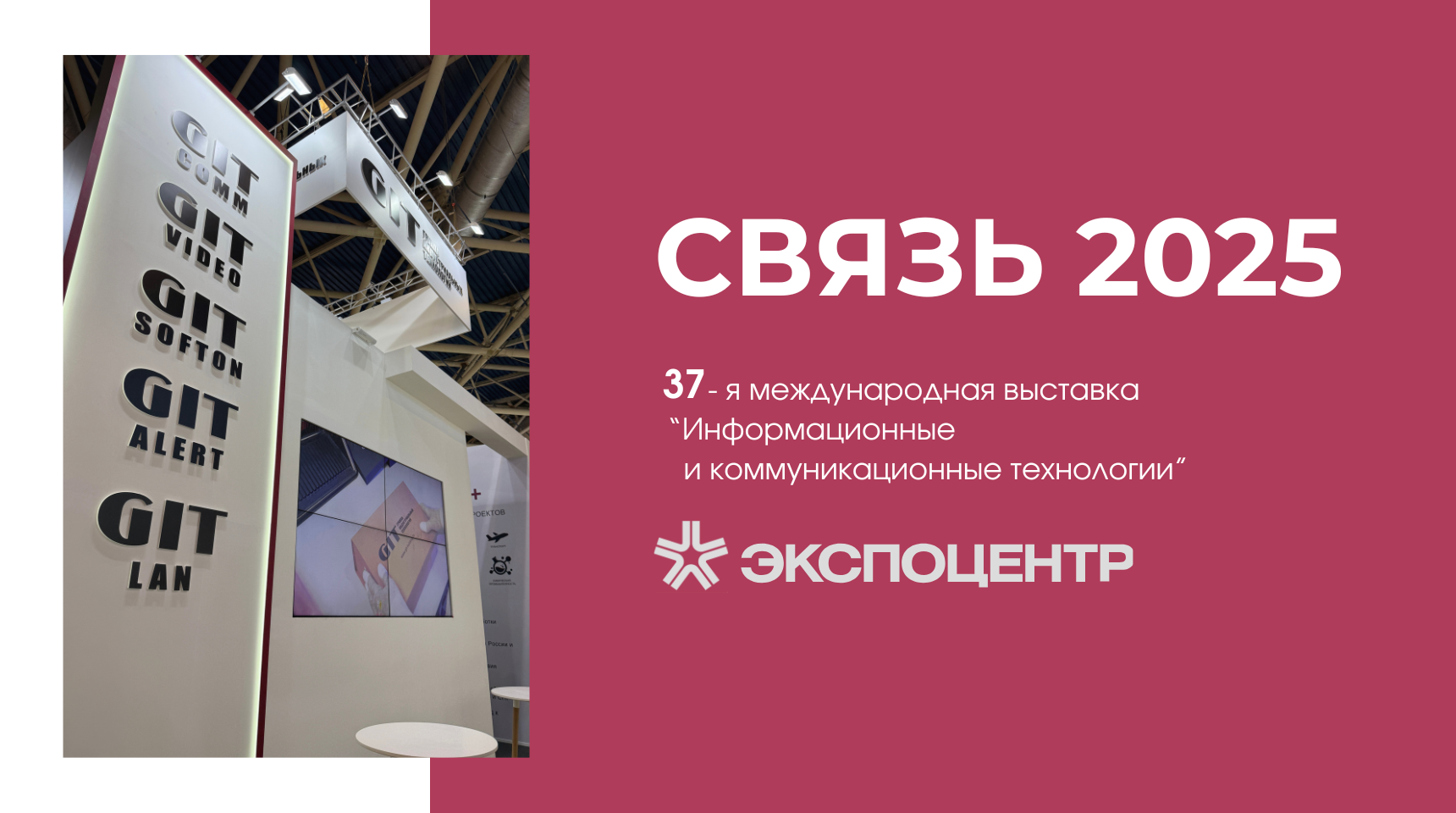 ГИТ НА СВЯЗИ 2025
